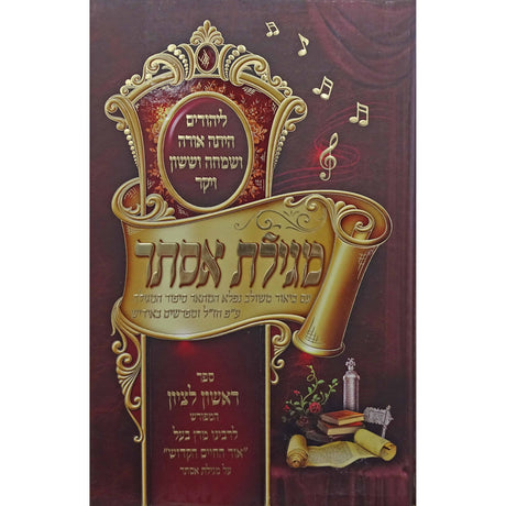 מגילת אסתר באידיש ראשון לציון המפורש {Holiday-Purim-Megilas Esther} Manchester Judaica