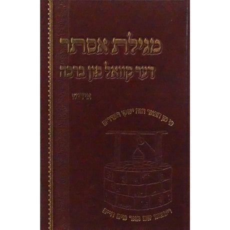 מגילת אסתר דער קוואל פון ברכה - אידיש {Holiday-Purim-Megilas Esther} Manchester Judaica