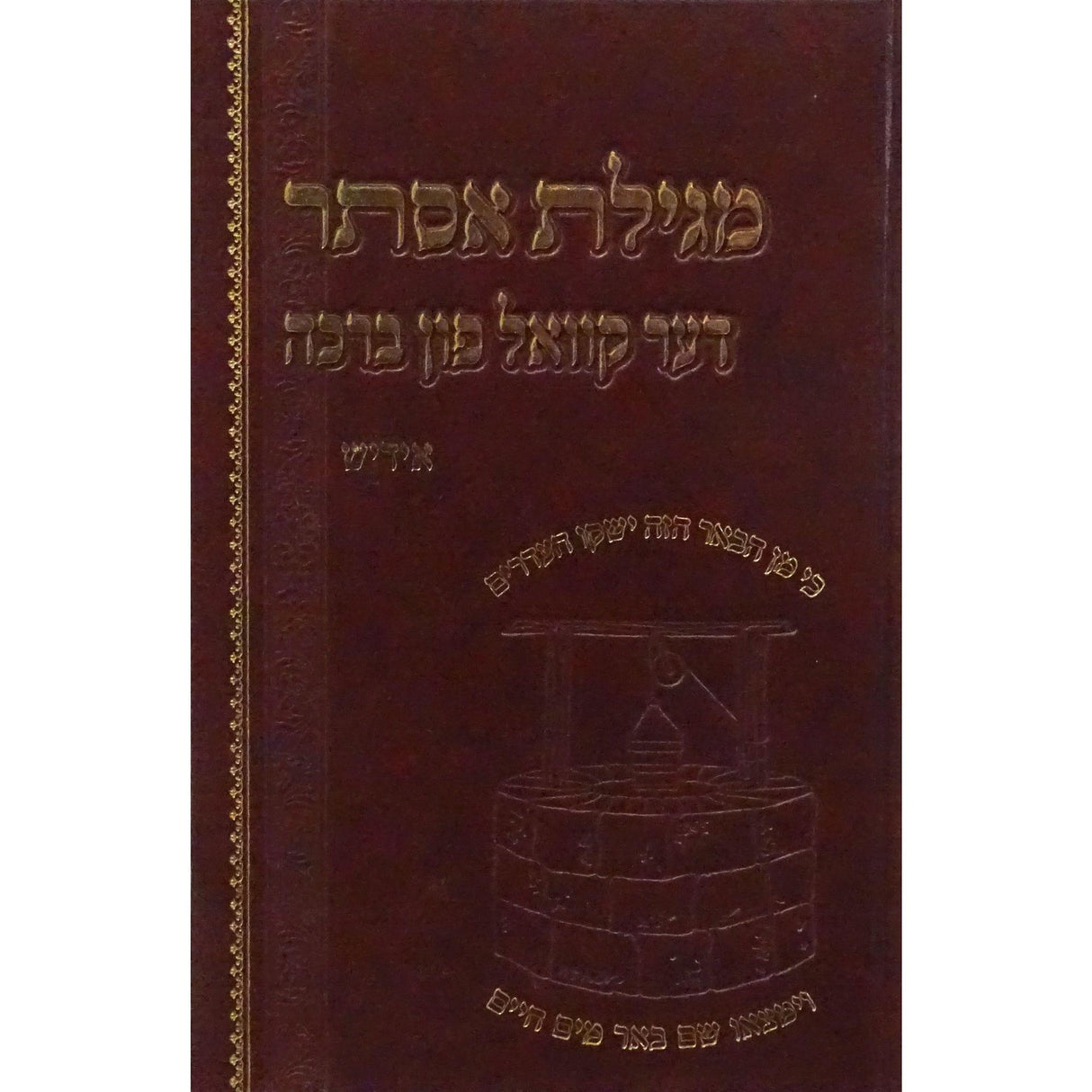 מגילת אסתר דער קוואל פון ברכה - אידיש {Holiday-Purim-Megilas Esther} Manchester Judaica