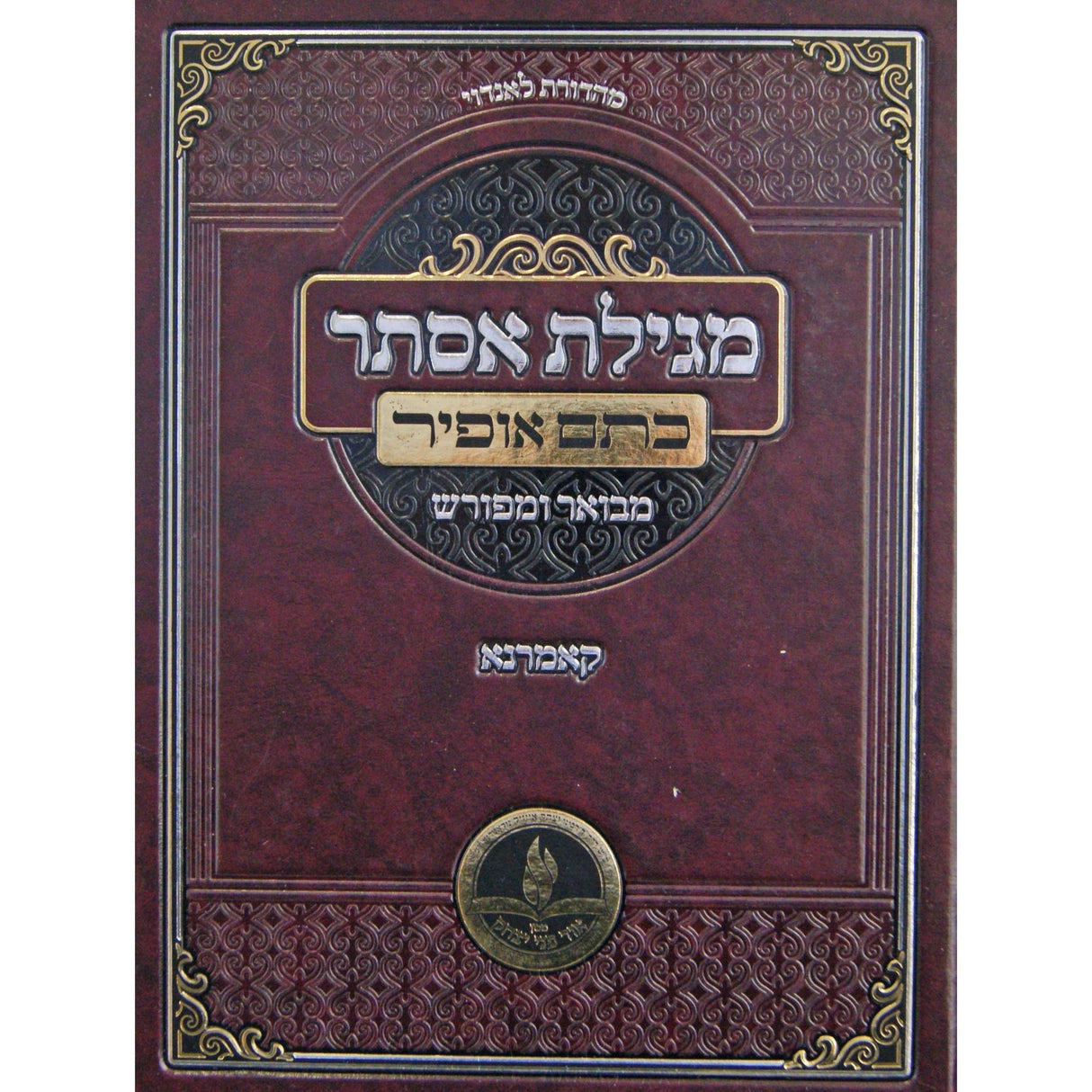 מגילת אסתר כתם אופיר מבואר ומפורש קאמרנא {ספרים-מועדים וזמנים-פורים - ד פרשיות} Manchester Judaica