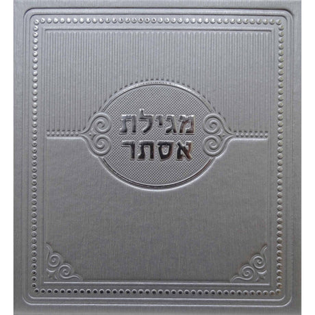 מגילת אסתר פירוש המילות אידיש כסף מאירות silver {Holiday-Purim-Megilas Esther} Manchester Judaica