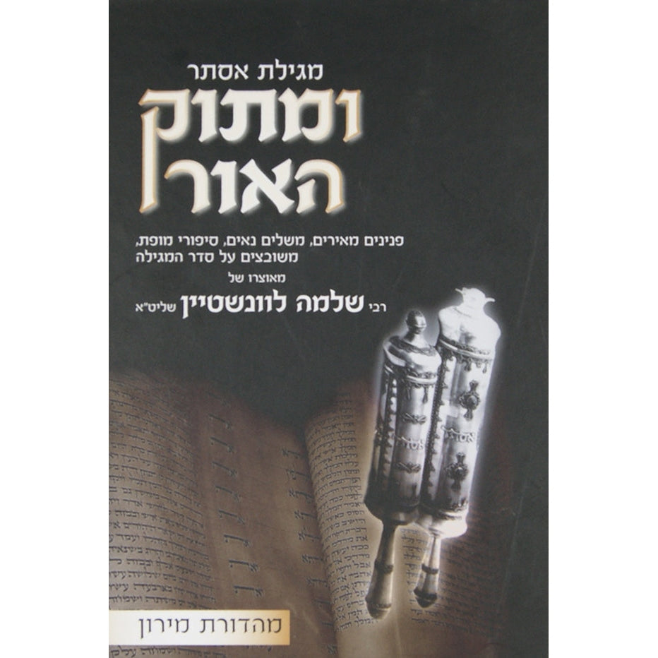 מגילת אסתר ומתוק האור {ספרים-מועדים וזמנים-פורים - ד פרשיות} Manchester Judaica