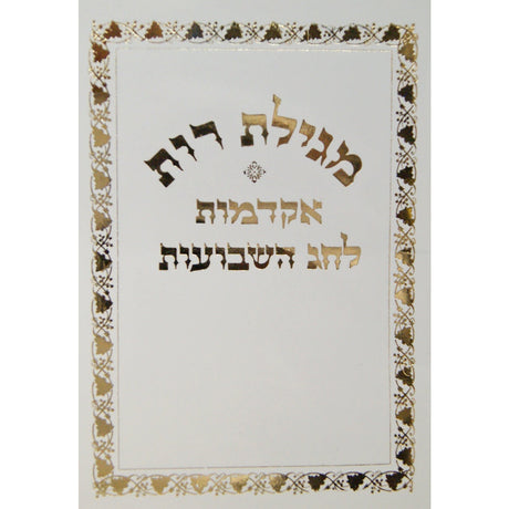 מגילת רות עם אקדמות {ספרים-נ"ך-רות} Manchester Judaica