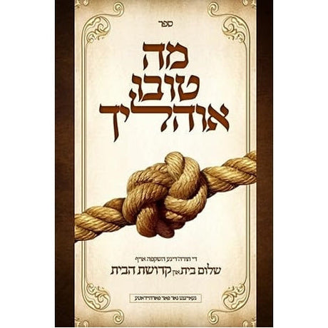 מה טובו אוהליך די תורה'דיגע השקפה אויף שלום בית און קדושת הבית {ספרים-נושאים-קדושת הבית} Manchester Judaica