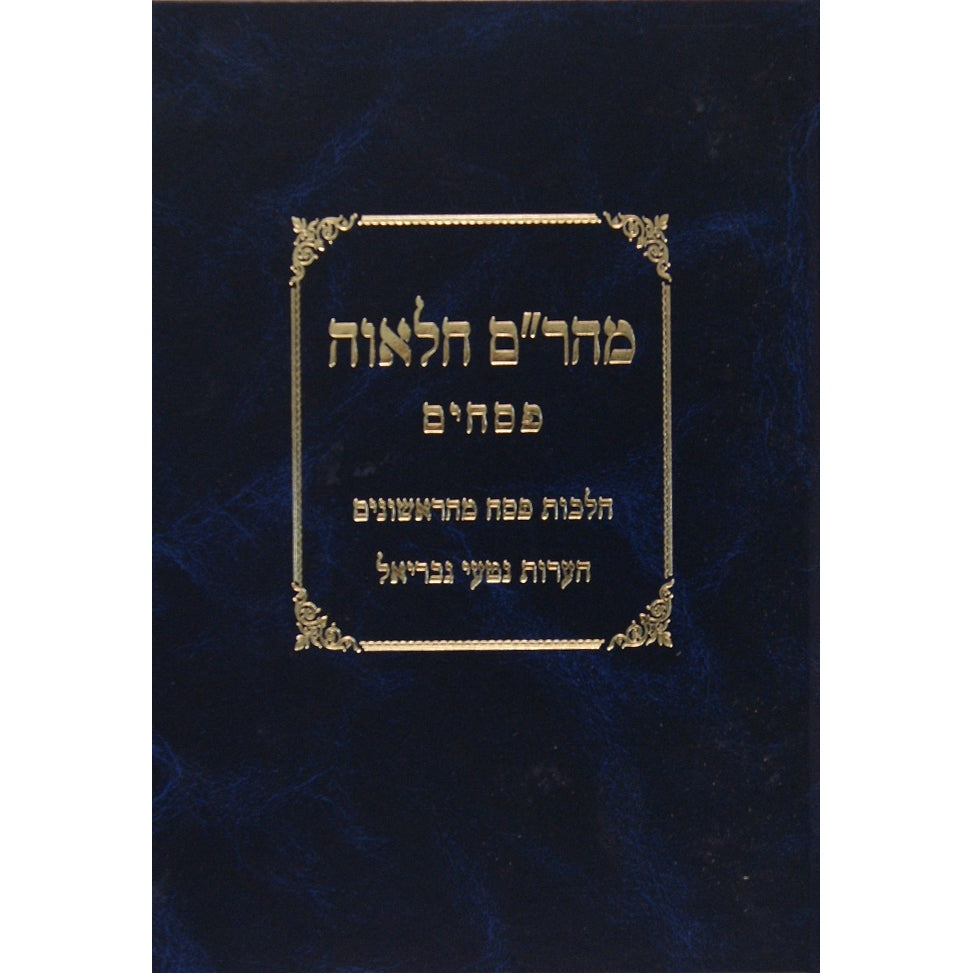 מהר"ם חלאווה על פסחים חדש - הלכות פסח מהראשונים והג' נטעי גבריאל {ספרים-מועדים וזמנים-פסח} Manchester Judaica
