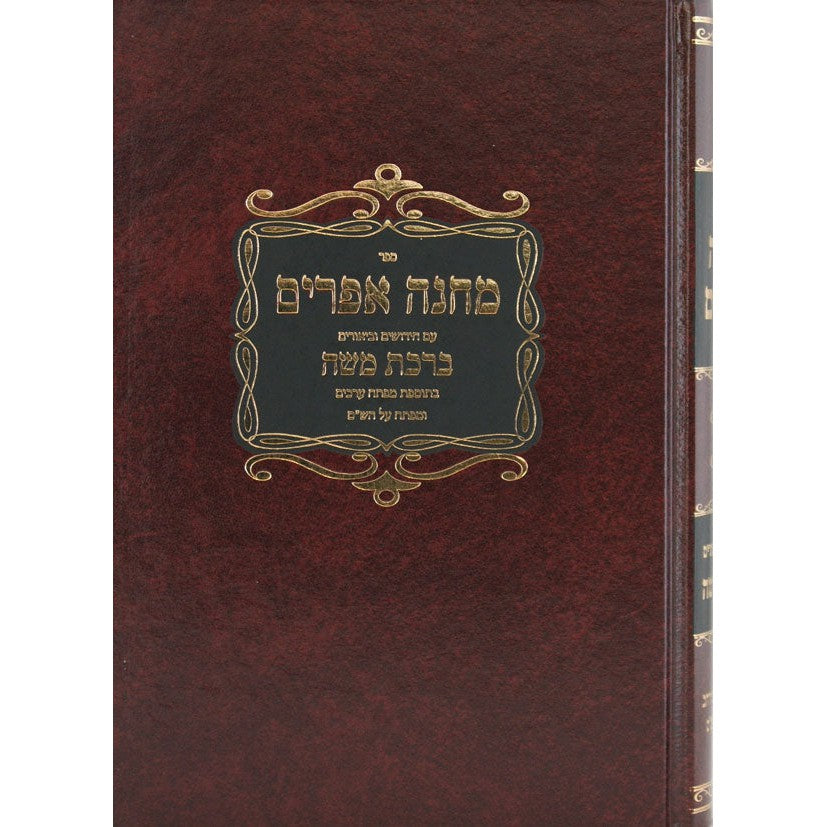 מחנה אפרים השלם והמפואר עם פירוש ברכת משה בכרך אחד {ספרים-גמרא תלמוד-מפתח} Manchester Judaica