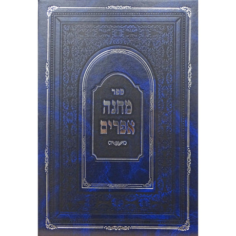 מחנה אפרים בינוני רגיל {ספרים-גמרא תלמוד-מפתח} Manchester Judaica