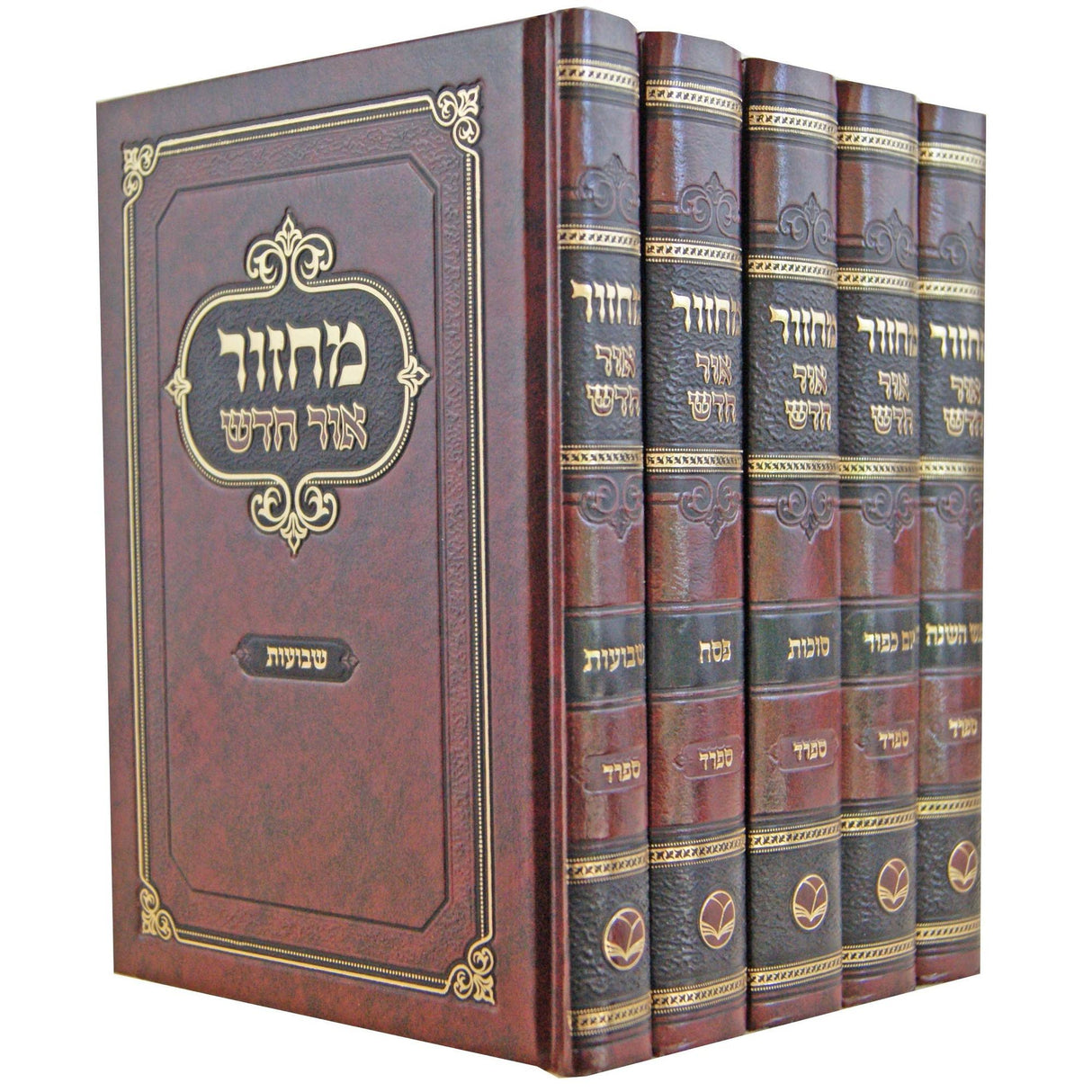 מחזור אור חדש ה' כרכים ספרד {ספרים-תפילות-מחזורים} Manchester Judaica