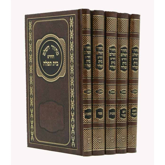 מחזור בית תפלה ה' כרכים גדול אשכנז חוםBrown {ספרים-תפילות-מחזורים} Manchester Judaica