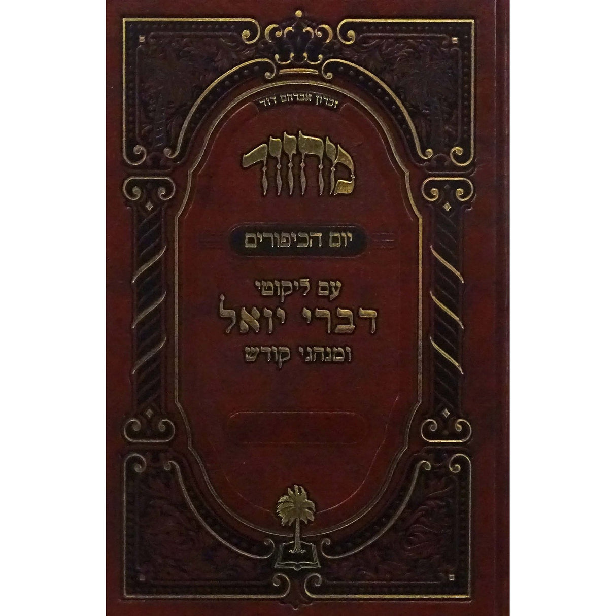 מחזור דברי יואל גדול - יום כיפור {ספרים-תפילות-מחזורים} Manchester Judaica