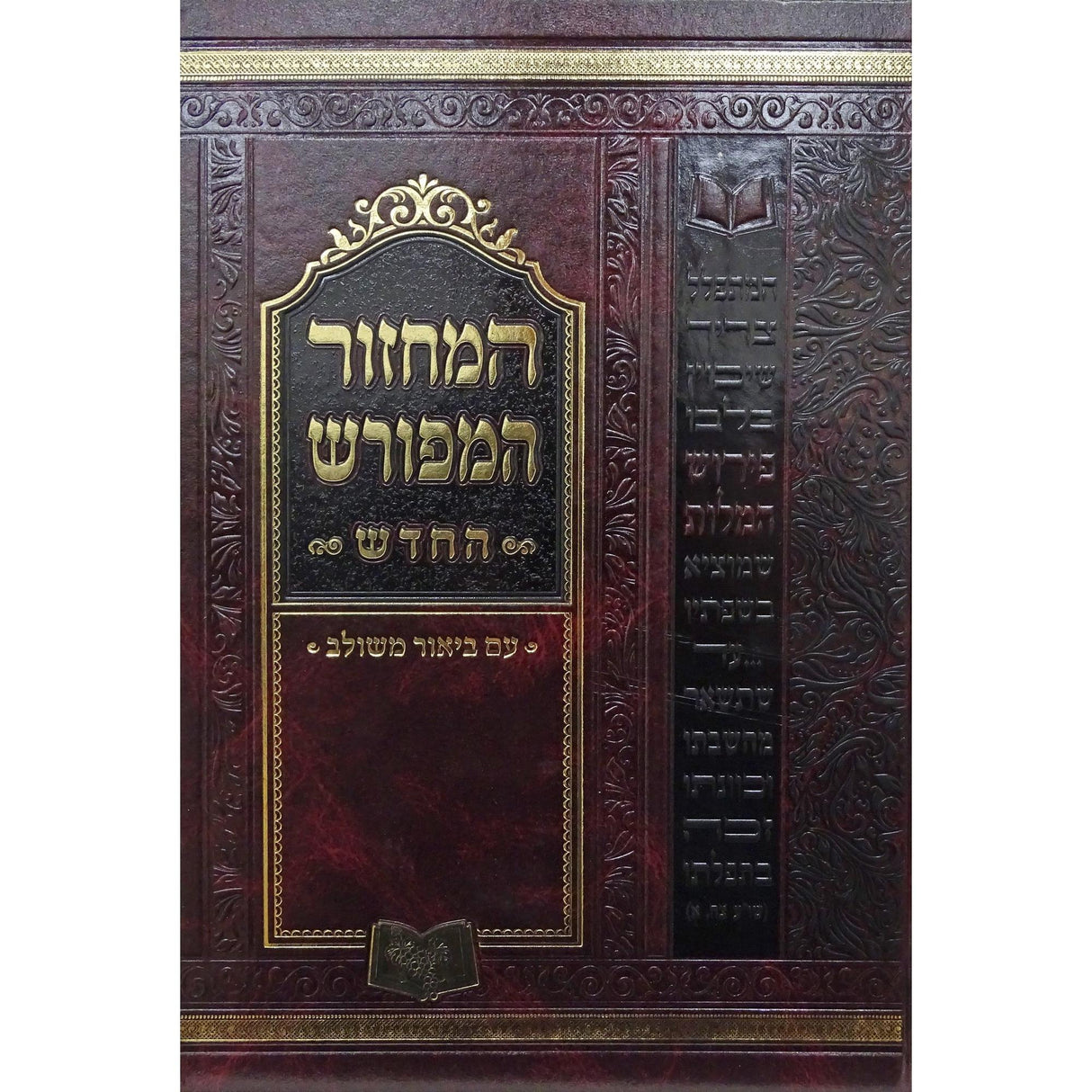 מחזור המפורש ענק 25 ס''מ ספרד ר''ה- חדש {ספרים-תפילות-מחזורים} Manchester Judaica