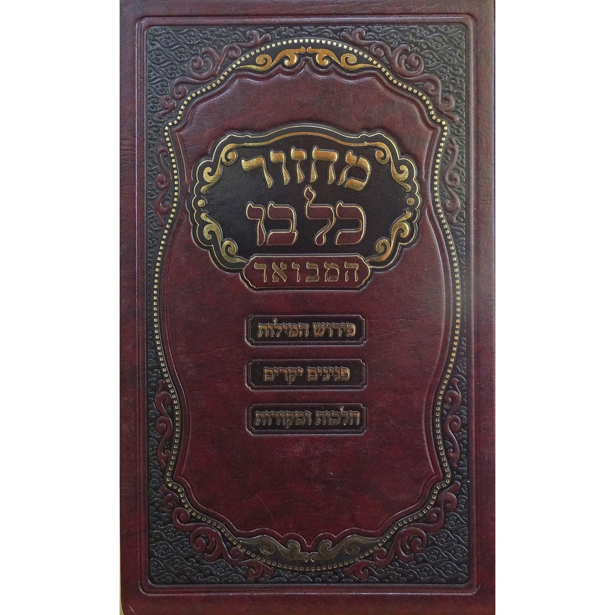 מחזור כל בו המבואר 22 ס"מ ראש השנה ספרד- הוצאת מאירות {ספרים-תפילות-מחזורים} Manchester Judaica
