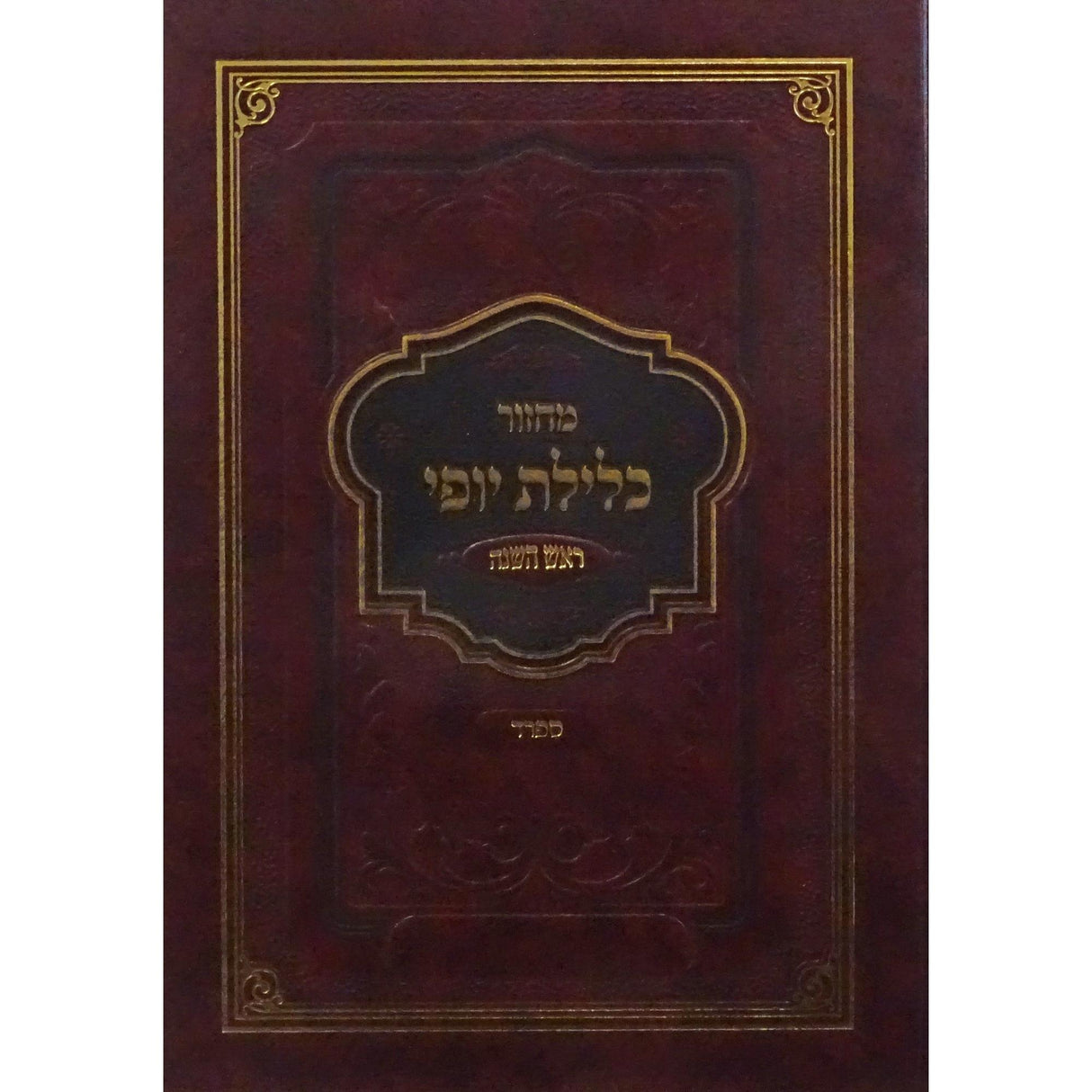 מחזור כלילת יופי ספרד ר''ה ענק לשליח צבור {ספרים-תפילות-מחזורים} Manchester Judaica