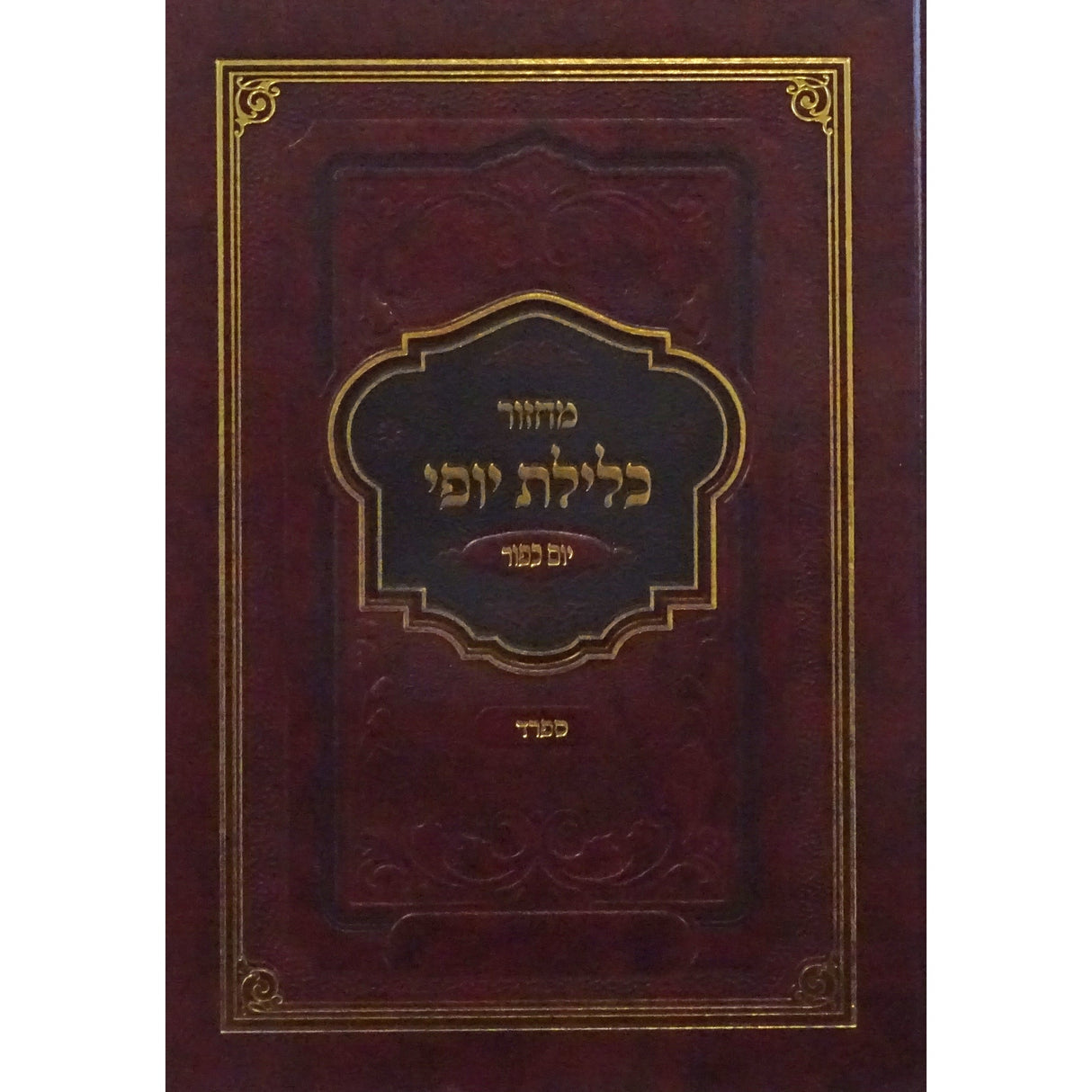 מחזור כלילת יופי ספרד יו''כ ענק לשליח צבור {ספרים-תפילות-מחזורים} Manchester Judaica