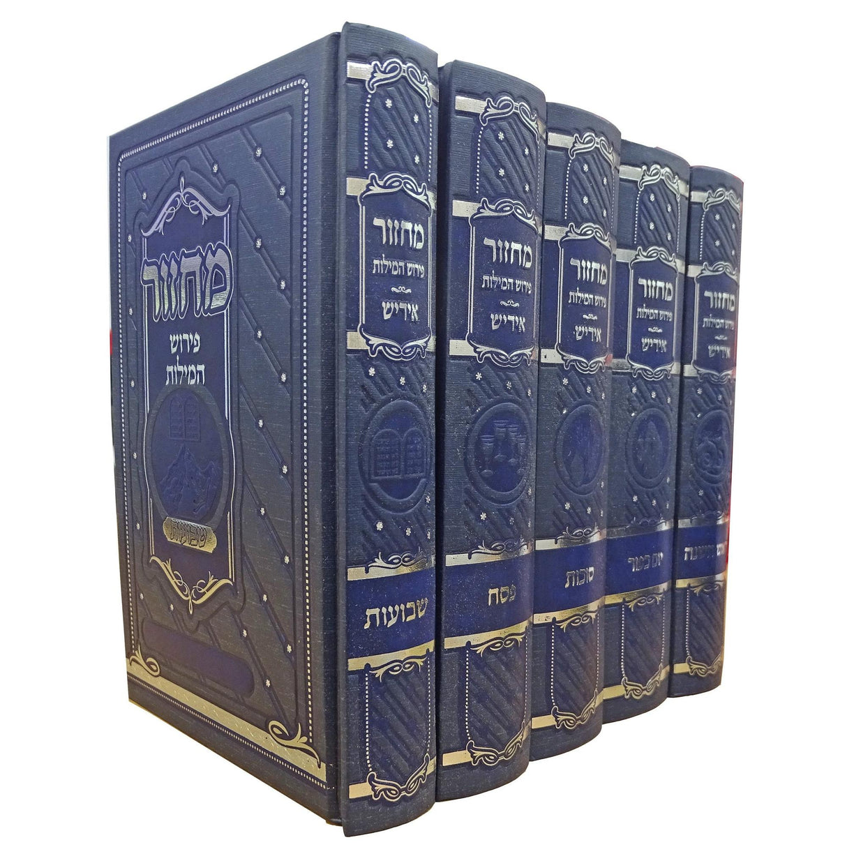 מחזור פירוש המילות אידיש בינוני ה' כרכים חדש ספרד כחולBlue {ספרים-תפילות-מחזורים} Manchester Judaica