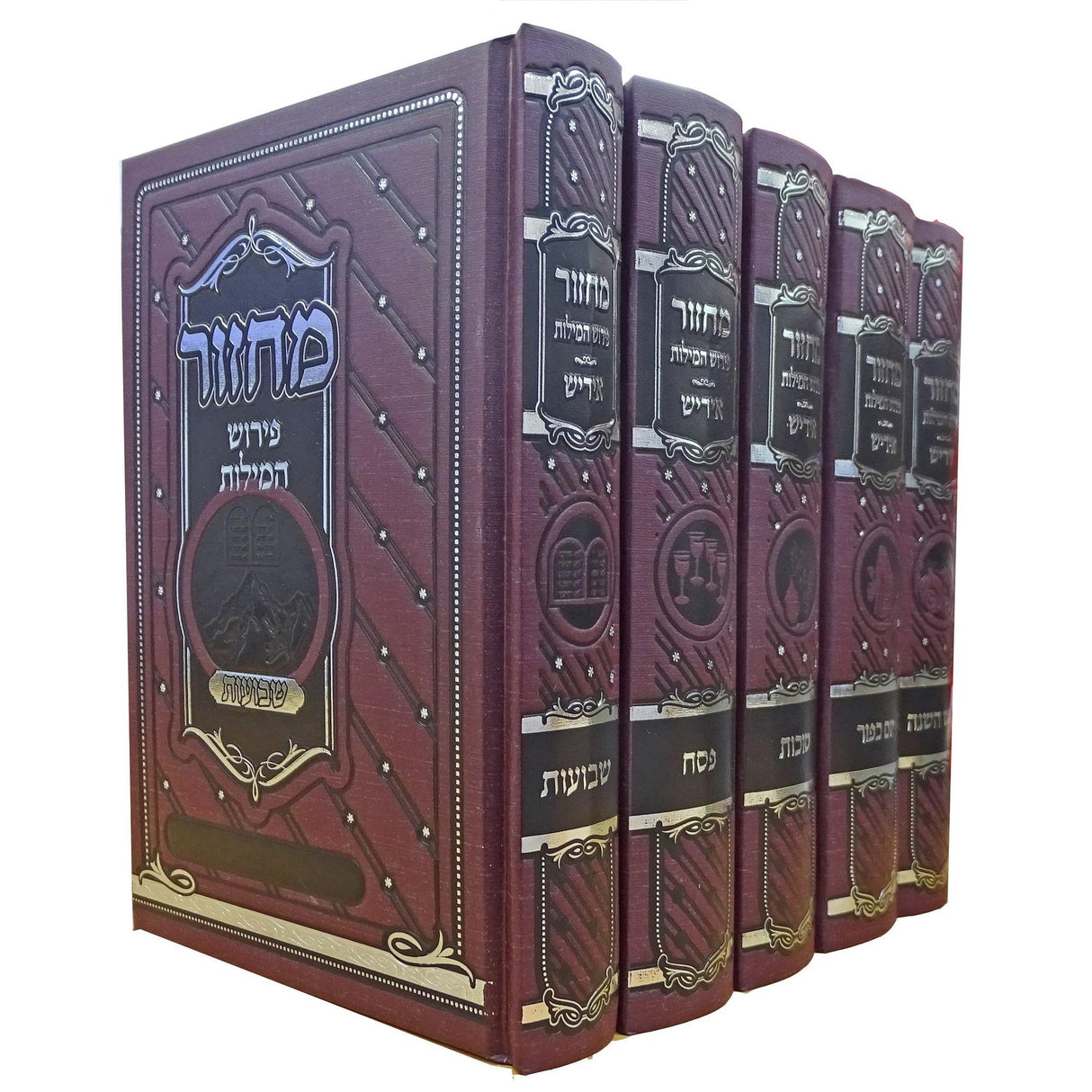 מחזור פירוש המילות אידיש בינוני ה''כ ספרד בורדו maroon {ספרים-תפילות-מחזורים} Manchester Judaica