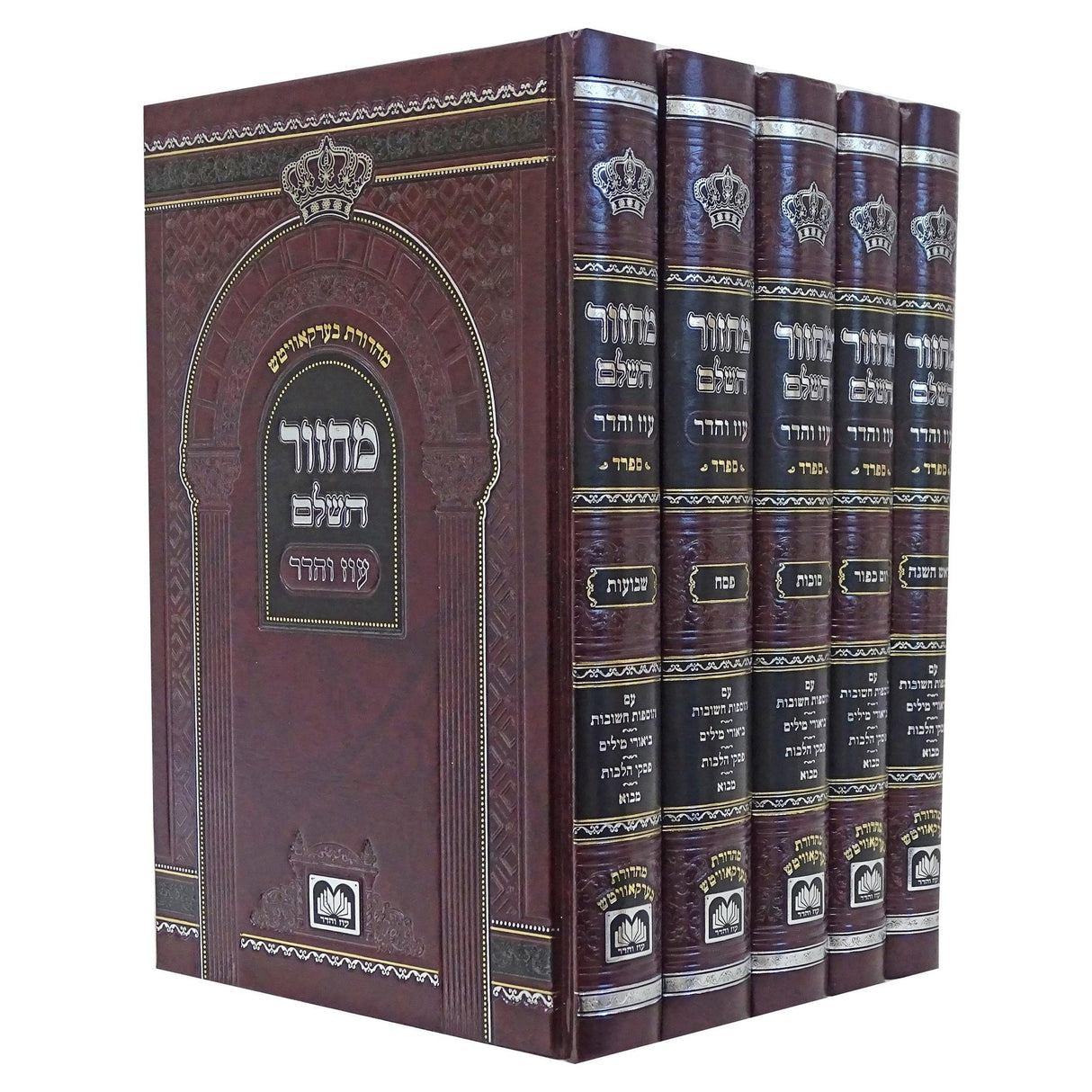 מחזור השלם ה' כרכים ספרד גדול רגיל - עוז והדר {ספרים-תפילות-מחזורים} Manchester Judaica