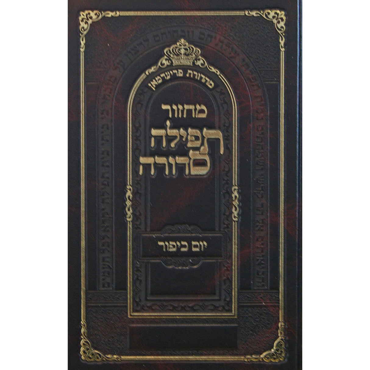 מחזור תפילה סדורה יו''כ גדול אשכנז - נר למאור {ספרים-תפילות-מחזורים} Manchester Judaica