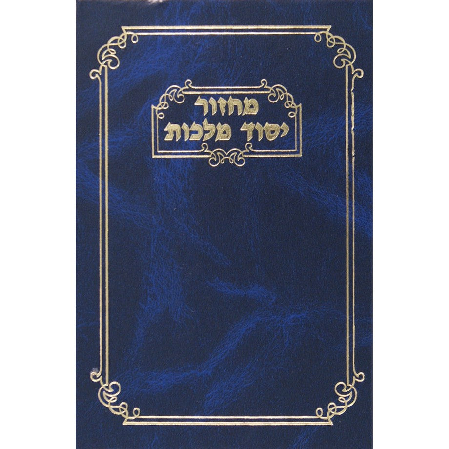 מחזור יסוד מלכות פסח ספרד {ספרים-תפילות-מחזורים} Manchester Judaica