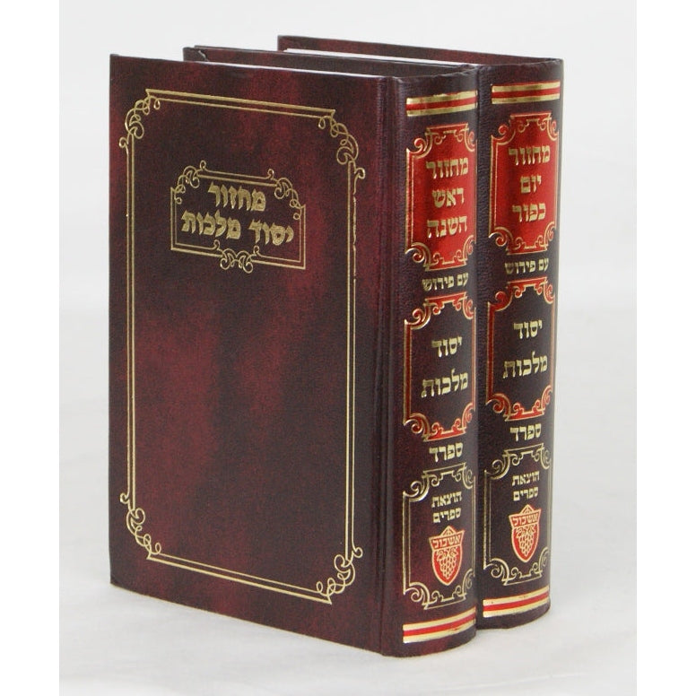 מחזור יסוד מלכות ימים נוראים ב' כרכים ספרד {ספרים-תפילות-מחזורים} Manchester Judaica