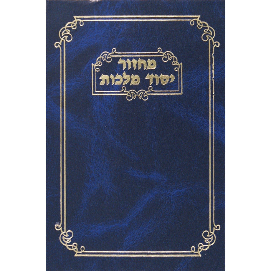 מחזור יסוד מלכות יום כפור אשכנז {ספרים-תפילות-מחזורים} Manchester Judaica