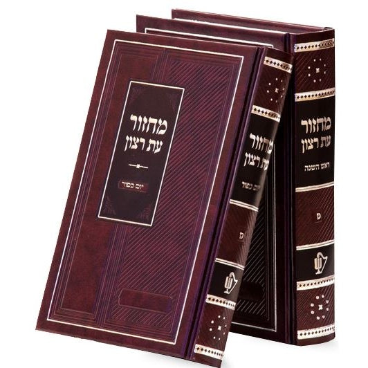 מחזורים עת רצון סט בינוני ב' כרכים אשכנז קשה - שמחונים {ספרים-תפילות-מחזורים} Manchester Judaica