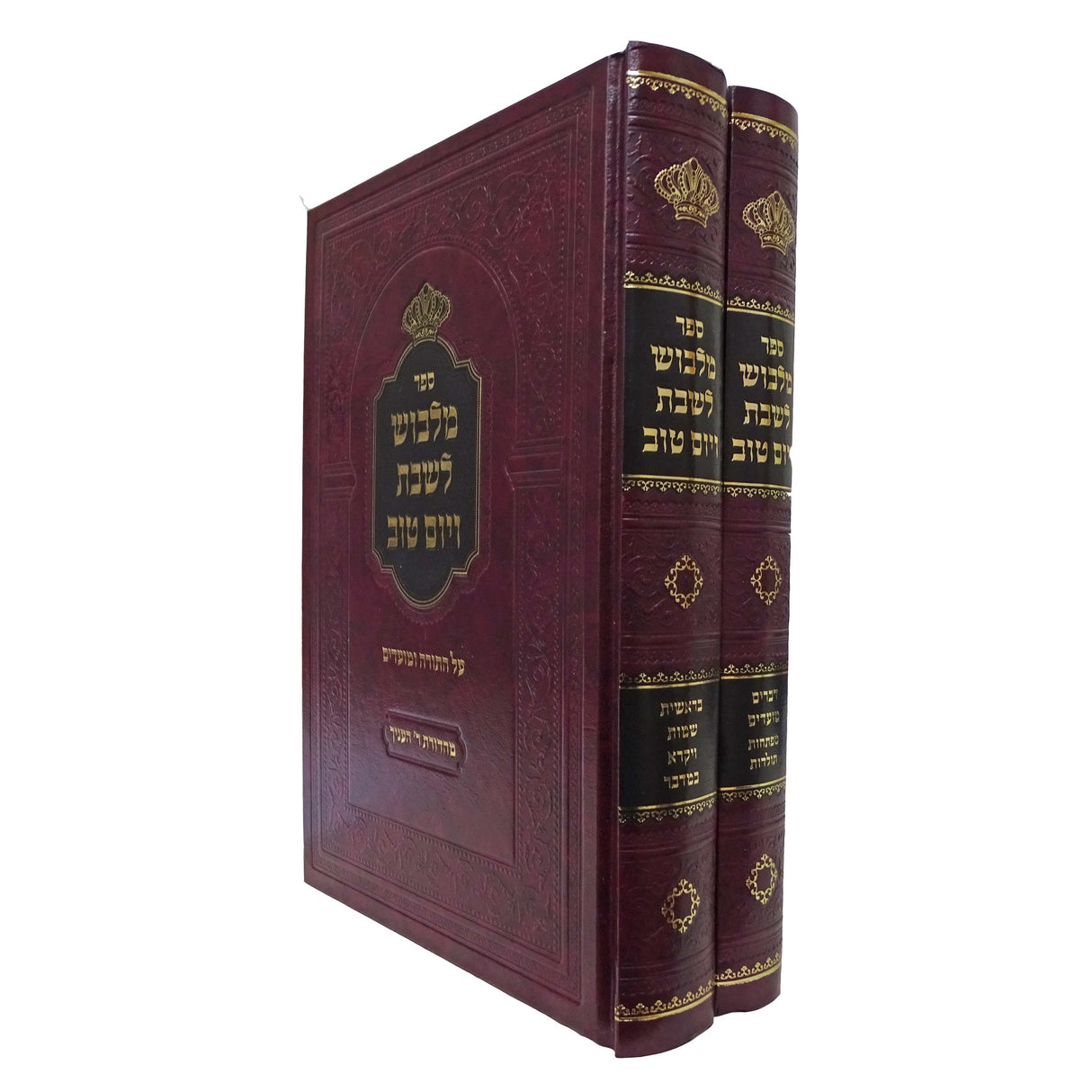 מלבוש לשבת ויום טוב ב כרכים על התורה {ספרים-תורה-ספרי חסידות} Manchester Judaica