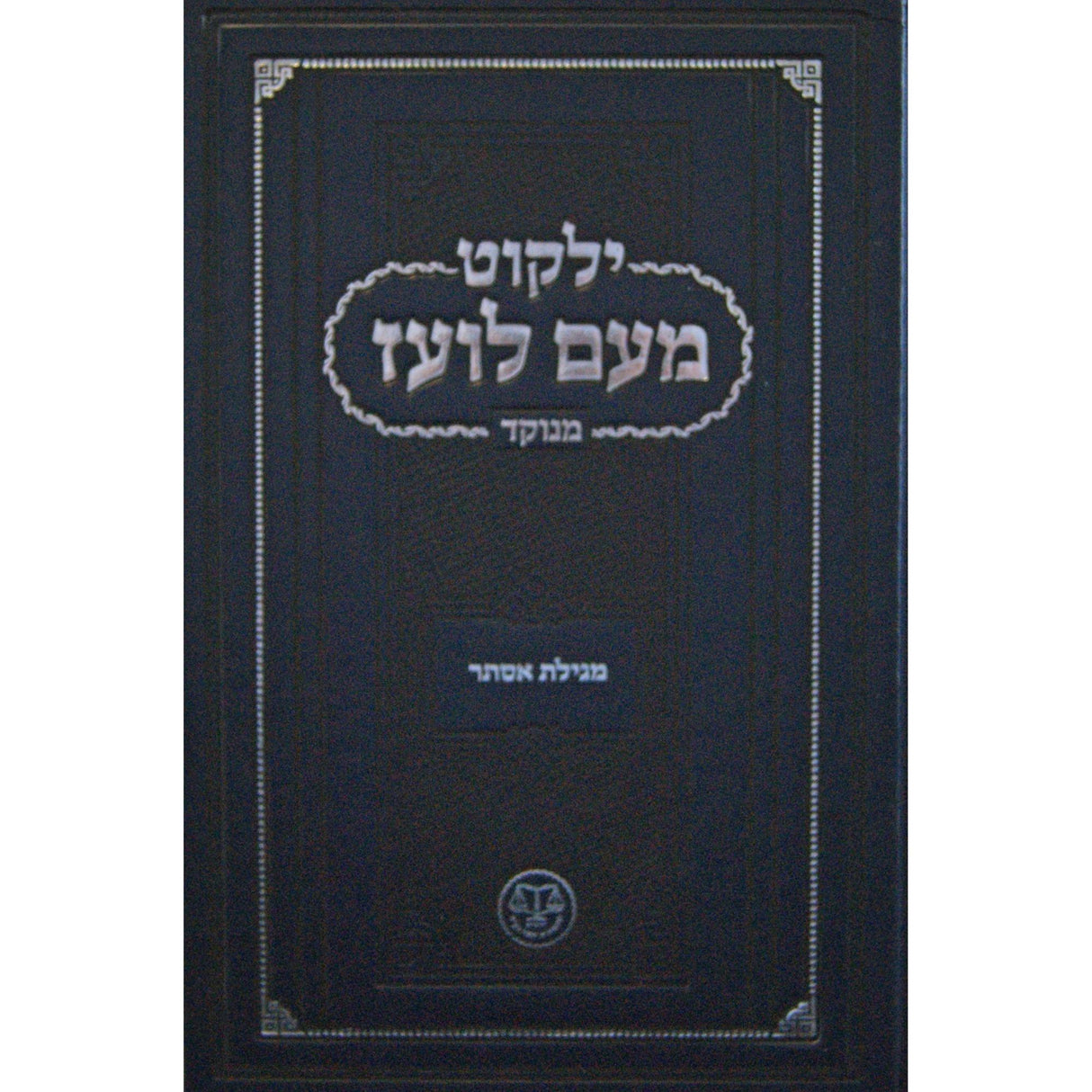 מעם לועז מנוקד - מגילת אסתר {ספרים-מועדים וזמנים-פורים - ד פרשיות} Manchester Judaica