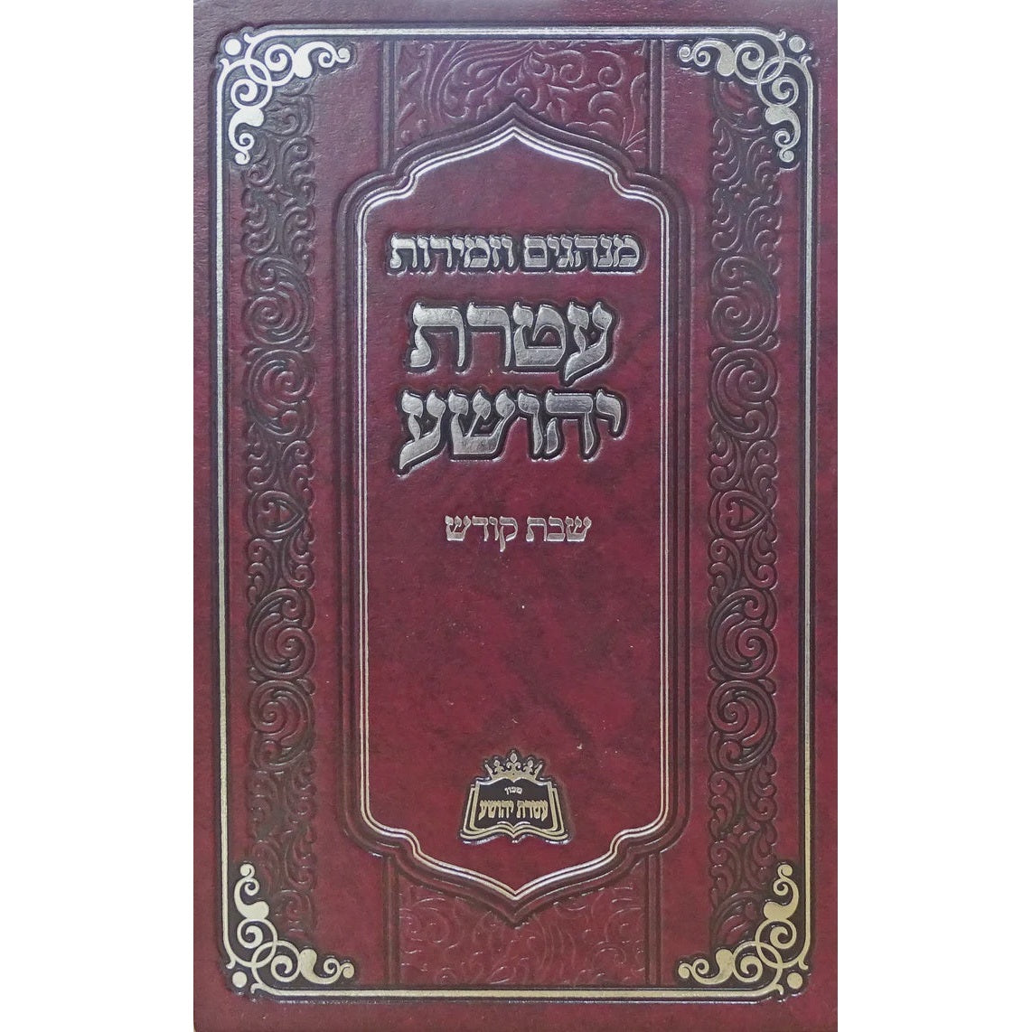 מנהגים וזמירות עטרת יהושע שבת קודש {Judaica-Shabbos-Zemiros} Manchester Judaica