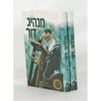 מנהיג של הדור - מרן ראש הישיבה ב''כ {ספרים-נושאים-סיפורי צדיקים} Manchester Judaica