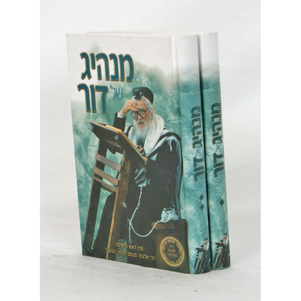 מנהיג של הדור - מרן ראש הישיבה ב''כ {ספרים-נושאים-סיפורי צדיקים} Manchester Judaica