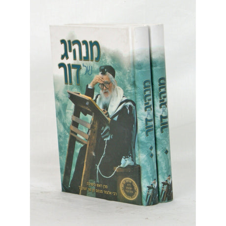 מנהיג של הדור - מרן ראש הישיבה ב''כ {ספרים-נושאים-סיפורי צדיקים} Manchester Judaica