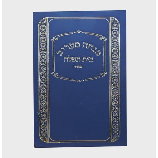 מנחה מעריב בית תפילה כיס רכה למינציה ספרד blue כחול {ספרים-תפילות-מנחה מעריב} Manchester Judaica