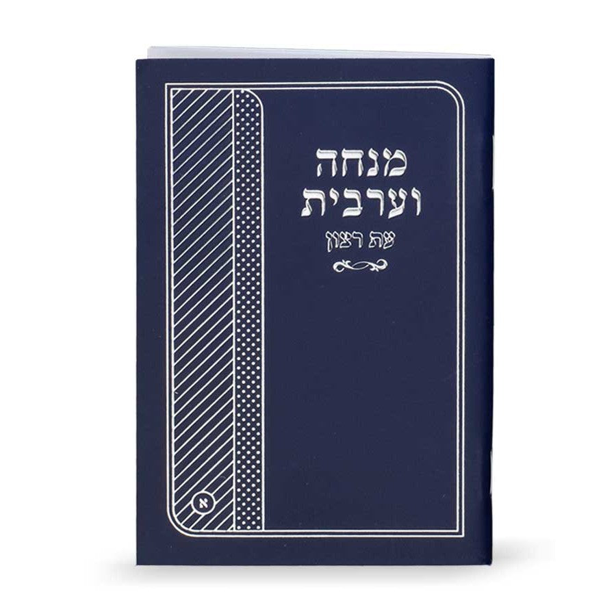 מנחה ומעריב עת רצון למינציה כיס אשכנז כחול - שמחוניםBlue {ספרים-תפילות-מנחה מעריב} Manchester Judaica