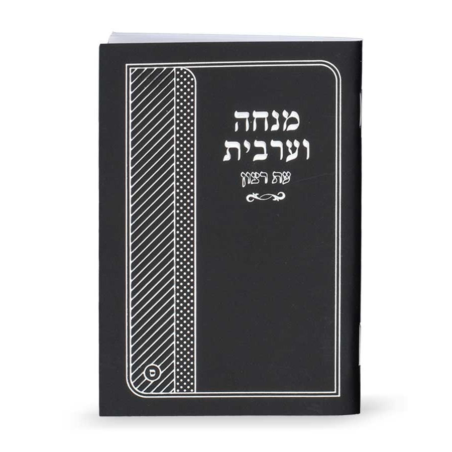 מנחה ומעריב עת רצון למינציה כיס ספרד שחור - שמחוניםBlack {ספרים-תפילות-מנחה מעריב} Manchester Judaica