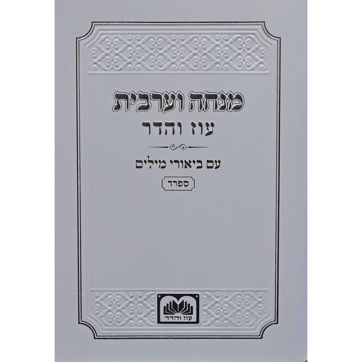 מנחה וערבית עם ביאורי המילים ספרד כיס רכה לבן - עוז והדרWhite {ספרים-תפילות-מנחה מעריב} Manchester Judaica