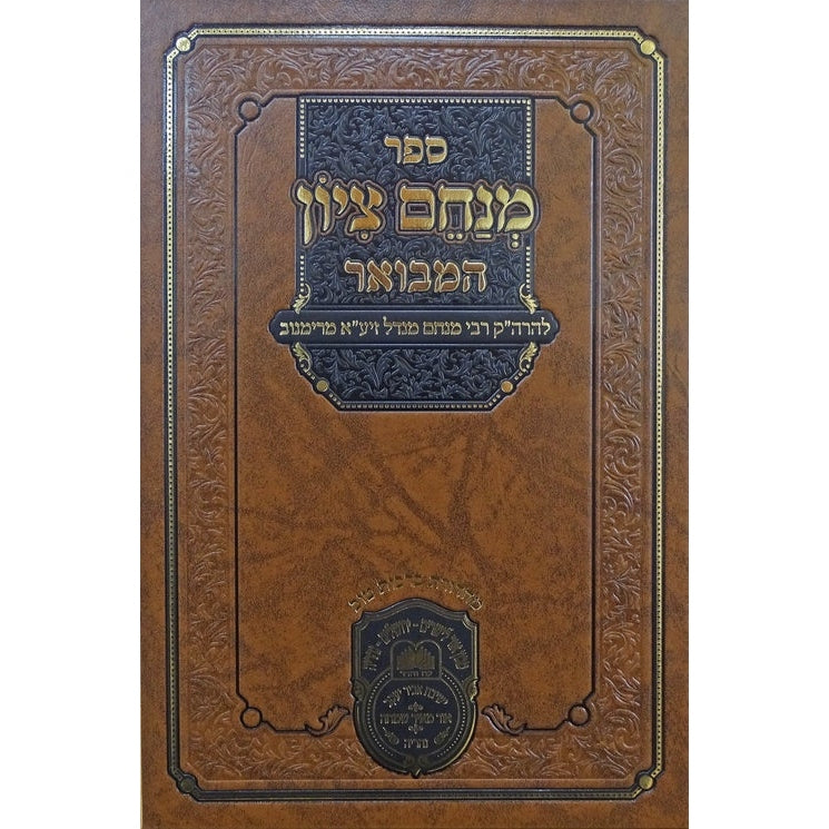 מנחם ציון המבואר על התורה ומועדים - עוז והדר {ספרים-תורה-ספרי חסידות} Manchester Judaica