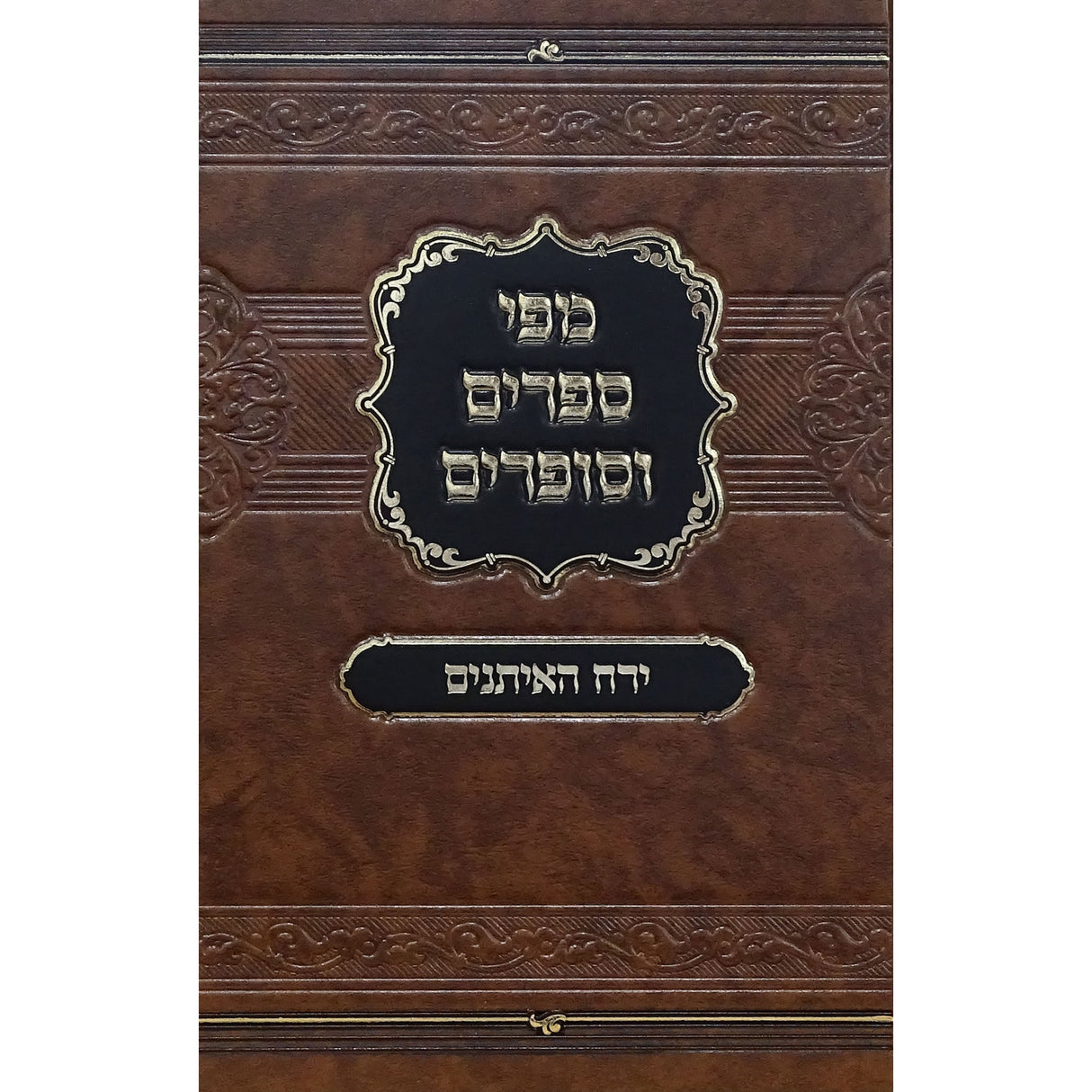 מפי ספרים וסופרים - ירח האיתנים {ספרים-מועדים וזמנים-אלול} Manchester Judaica