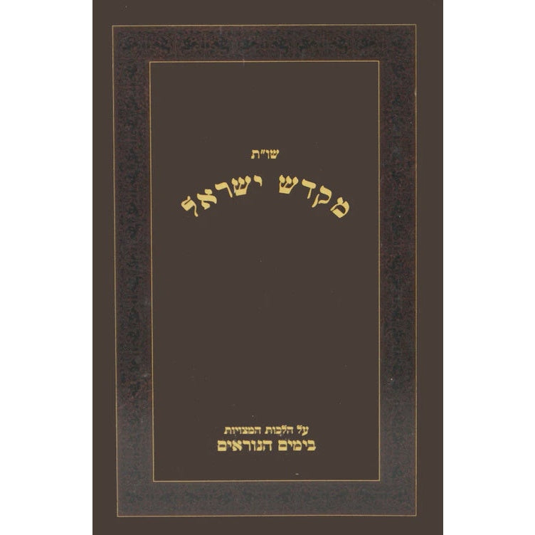 מקדש ישראל שו"ת - הימים הנוראים {ספרים-מועדים וזמנים-ימים נוראים} Manchester Judaica