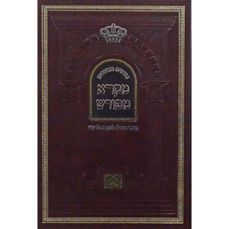 מקרא מפורש - יהושע עוז והדר {ספרים-נ"ך-נ״ך} Manchester Judaica