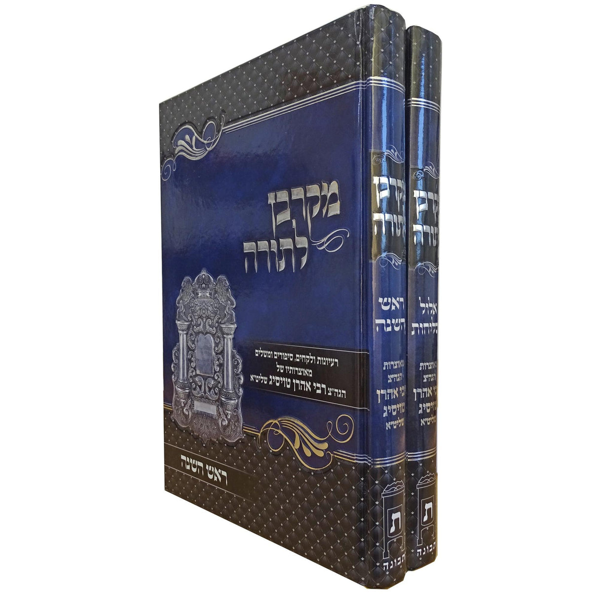 מקרבן לתורה - אלול וסליחת ראש השנה ב כרכים {ספרים-מועדים וזמנים-ראש השנה} Manchester Judaica