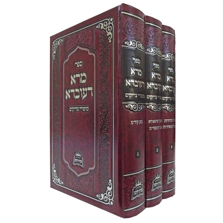 מרא דעובדא ג' כרכים - סיפורי צדיקים {ספרים-נושאים-סיפורי צדיקים} Manchester Judaica