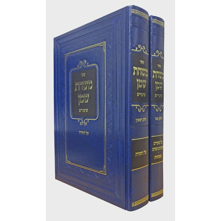 משחת שמן ב' כרכים - על התורה מועדים וענינים {ספרים-תורה-ספרי חסידות} Manchester Judaica