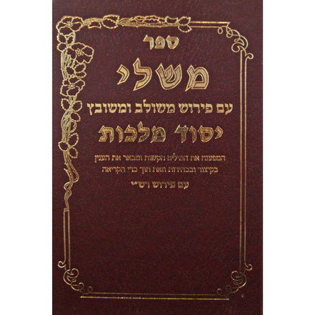 משלי יסוד מלכות תרגום ללה''ק תחת כל מלה {ספרים-נ"ך-נ״ך} Manchester Judaica