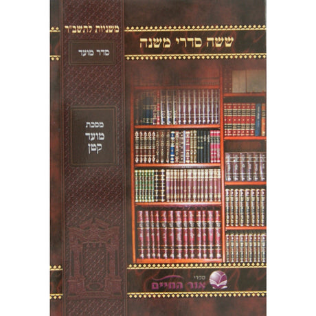 משנה אור החיים למינציה - ביכורים {ספרים-משנה-משניות} Manchester Judaica