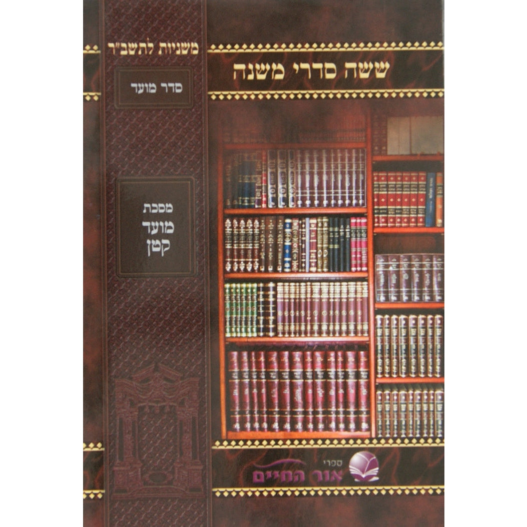 משנה אור החיים למינציה -שקלים {ספרים-משנה-משניות} Manchester Judaica