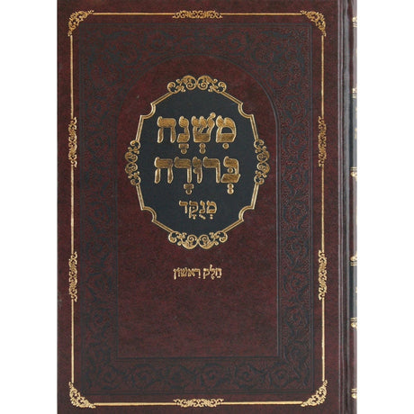 משנה ברורה המנוקד בלום בינוני חלק א {ספרים-הלכה ומנהגים-משנ"ב שועה"ר} Manchester Judaica