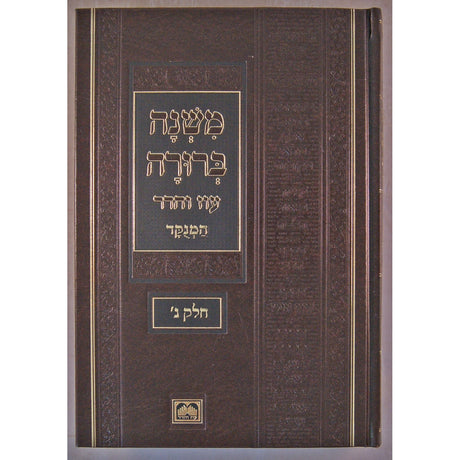 משנה ברורה ח''ג פנינים 26 ס''מ מנוקד עוז והדר {ספרים-הלכה ומנהגים-משנ"ב שועה"ר} Manchester Judaica