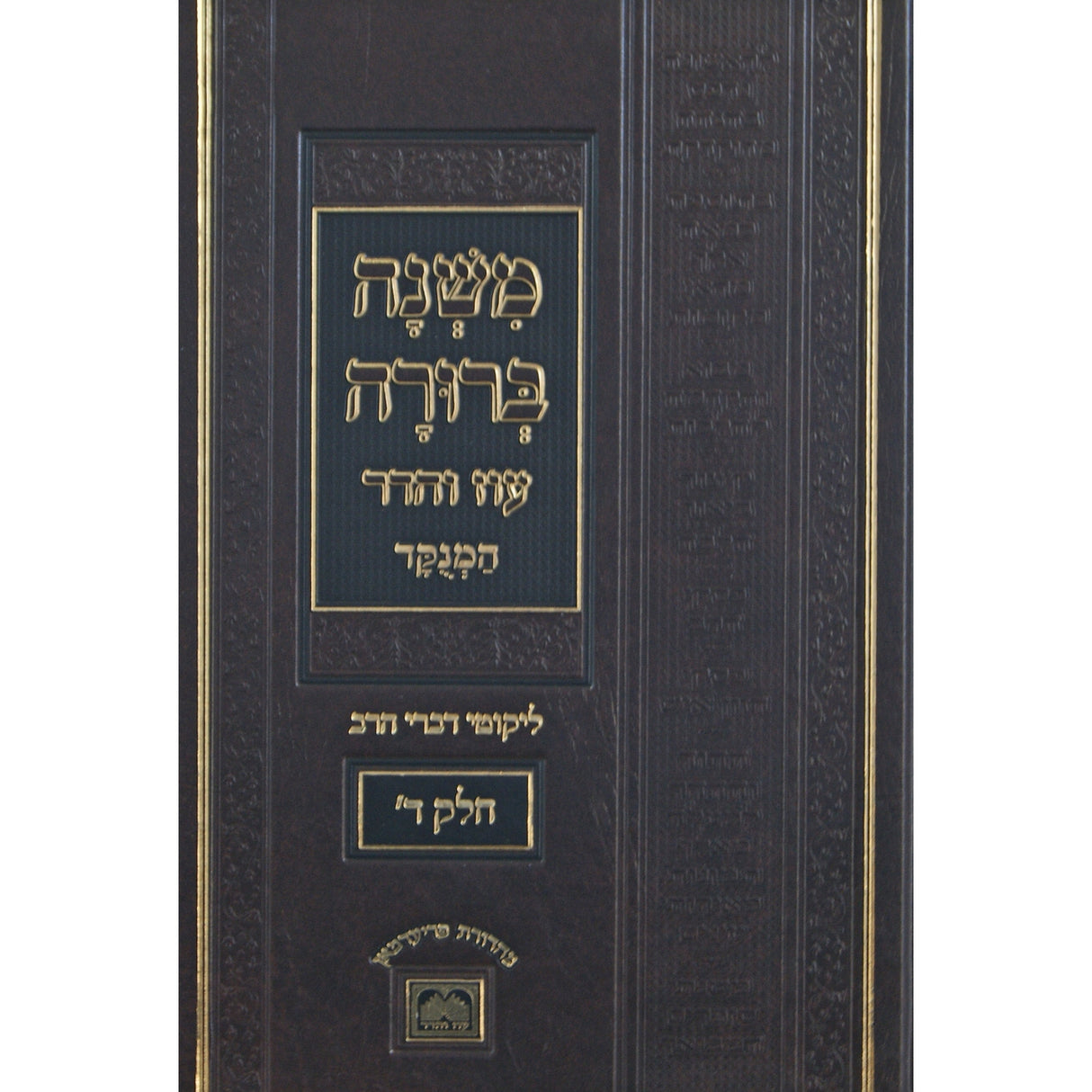 משנה ברורה חלק ד פנינים 26 ס"מ מנוקד עוז והדר {ספרים-הלכה ומנהגים-משנ"ב שועה"ר} Manchester Judaica