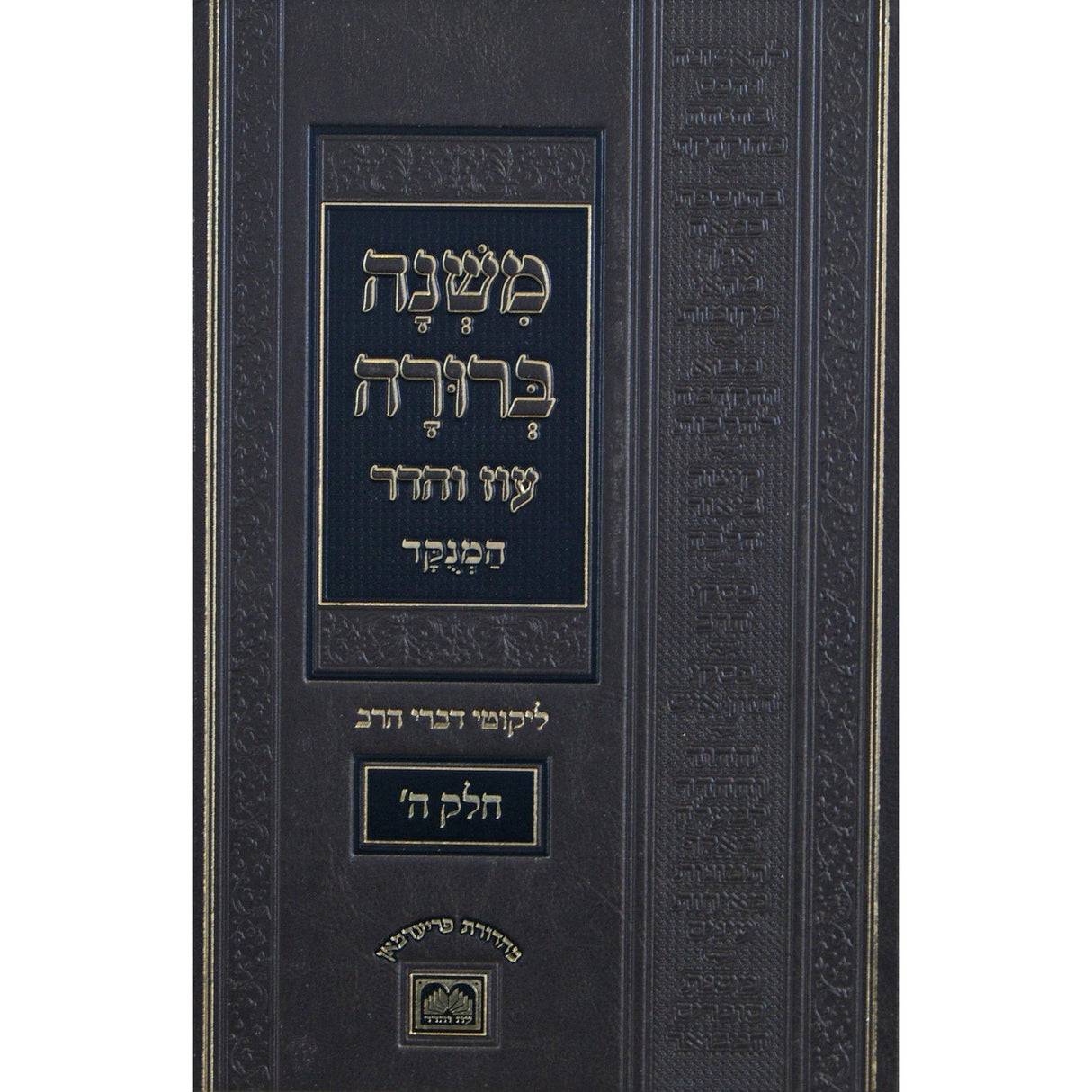 משנה ברורה חלק ה פנינים 26 ס"מ מנוקד עוז והדר {ספרים-הלכה ומנהגים-משנ"ב שועה"ר} Manchester Judaica